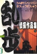 乱步侦探作品集 13