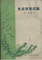 鱼苗繁殖经验