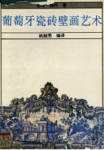 葡萄牙瓷砖壁画艺术