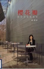 樱花瓣 交大才女在东京