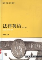 法律英语 第2版