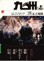 九州志 第二季 葵花 4 玄之殇陨