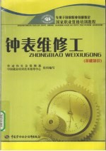 钟表维修工 基础知识