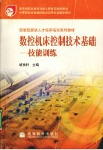 数控机床控制技术基础 技能训练
