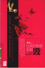 让我们相爱否则毁