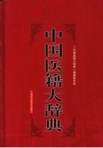 中国医籍大辞典 下