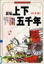 新编上下五千年 青少版 上