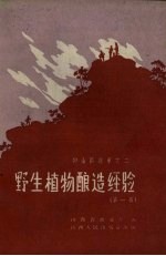 野生植物酿造经验 第1辑