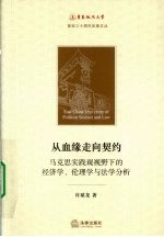 从血缘走向契约 马克思实践观视野下的经济学、伦理学与法学分