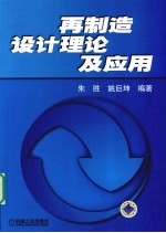 再制造设计理论及应用