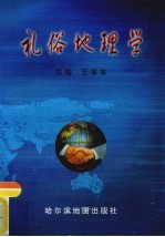 礼俗地理学