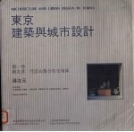 东京建筑与城市设计 第1卷 殑文彦：代官山集合住宅街区