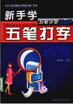 新手学五笔打字