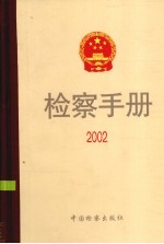 检察手册 2002