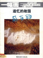 一幅画 追忆的故园