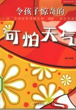 令孩子惊奇的可怕天气