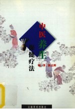 中医养生保健疗法