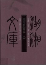 湖南教育史 2