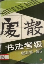 书法考级模拟训练 魏书