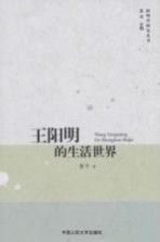 王阳明的生活世界