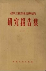 建筑工程部水泥研究院 研究报告集 1