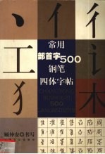 常用部首字500钢笔四体字帖