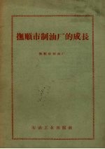 抚顺市制油厂的成长