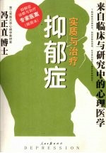 抑郁症:实质与治疗:插图本
