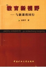 教育新视野 与新课程同行