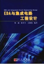 EDA与集成电路工程设计