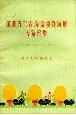 国营五三农场畜牧分场的养猪经验