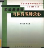 与体育教师谈心