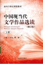 中国现当代文学作品选读 修订版 上