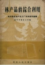 林产品的综合利用 南平西芹林产化工厂利用废料经验