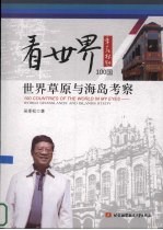 看世界100国 世界草原与海岛考察