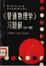 《普通物理学》习题解 中