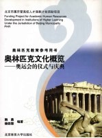 奥林匹克文化概览 奥运会的仪式与庆典