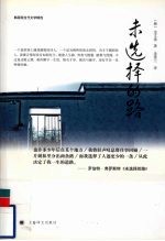 未选择的路