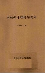 木材抓斗理论与设计