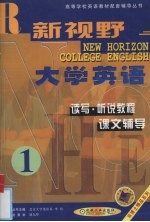 新视野大学英语读写·听说教程课文辅导 第1分册