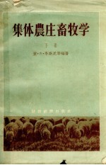 集体农庄畜牧学 下