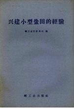兴建小型盐田的经验