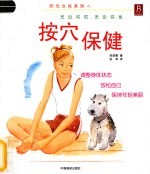 按穴保健