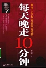 每天晚走10分钟 掌控工作和命运的主动权