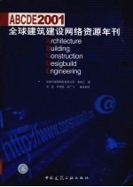 ABCDE2001全球建筑建设网络资源年刊