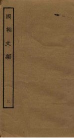 国朝文类 3