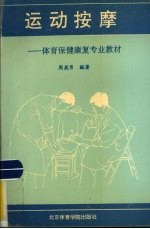 运动按摩 体育保健康复专业教材