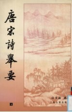 唐宋诗举要 上