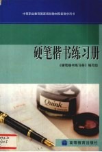 硬笔楷书练习册
