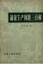 蔬菜生产问题三百解